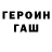Героин хмурый Savva Fomichenko